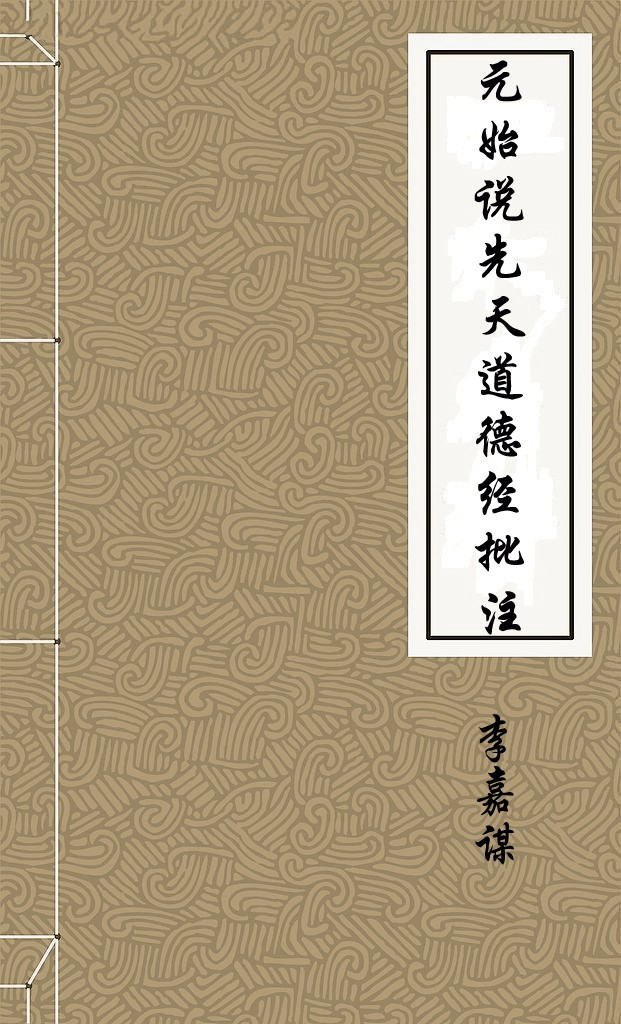 元始說先天道德經註解