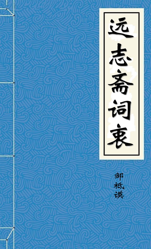 远志斋词衷