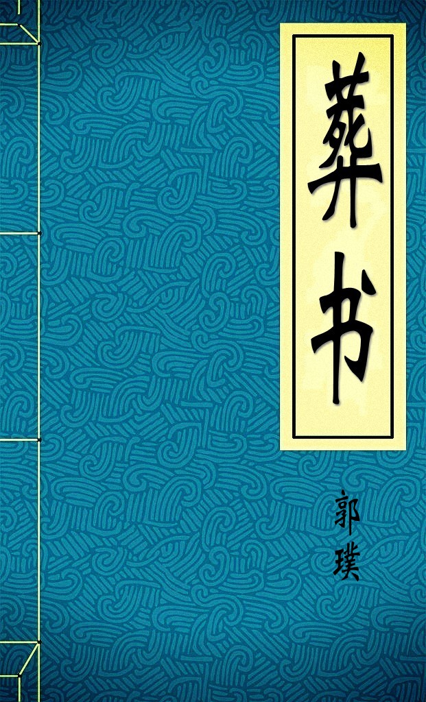 葬书
