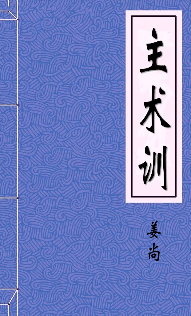 主术训