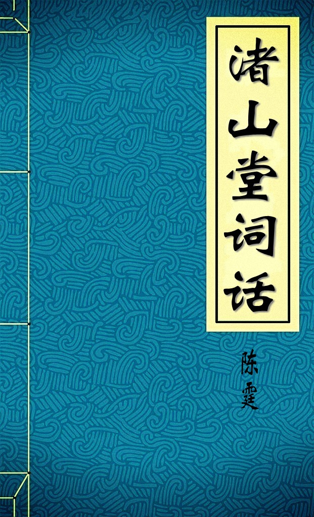 渚山堂词话