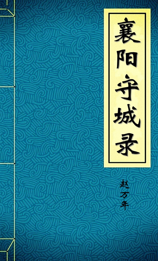 襄阳守城录