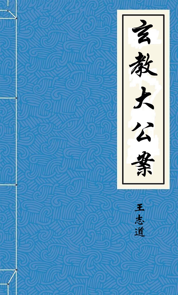 玄教大公案