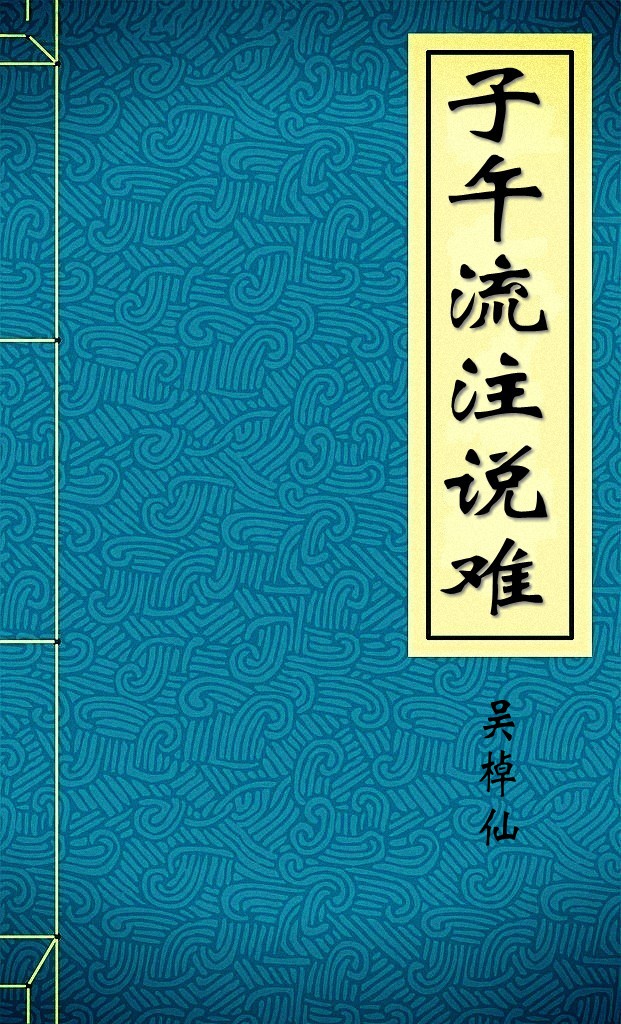 子午流注说难