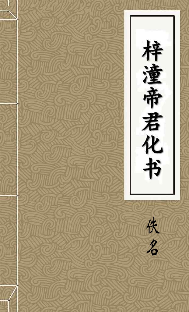 梓潼帝君化书