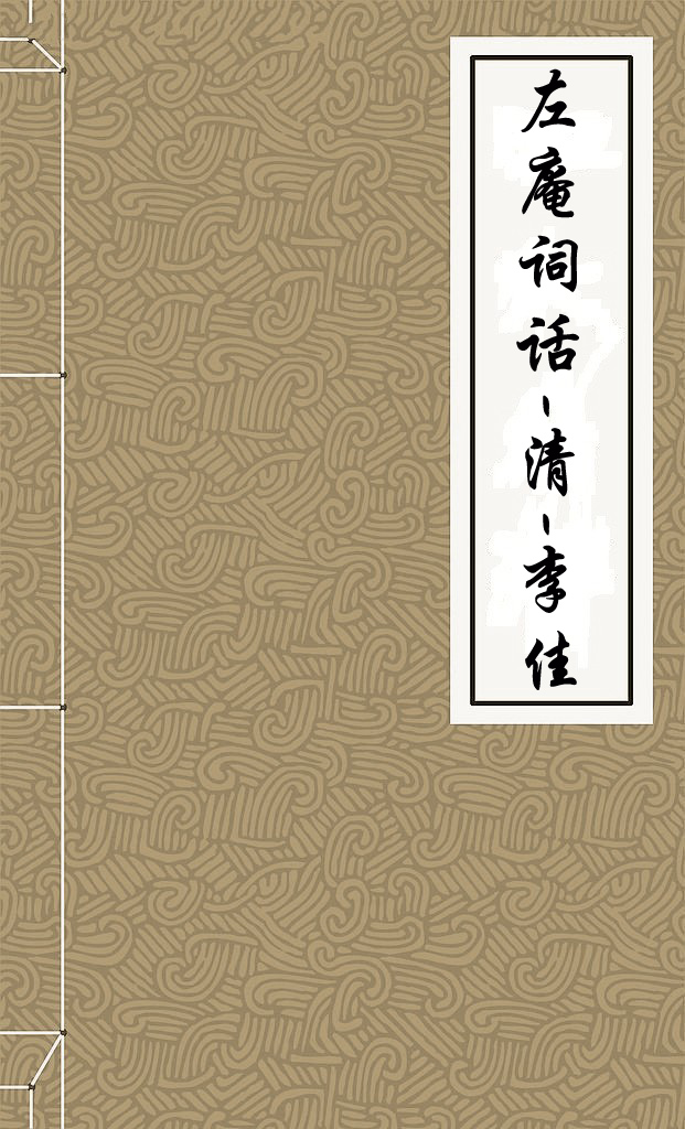 左庵词话