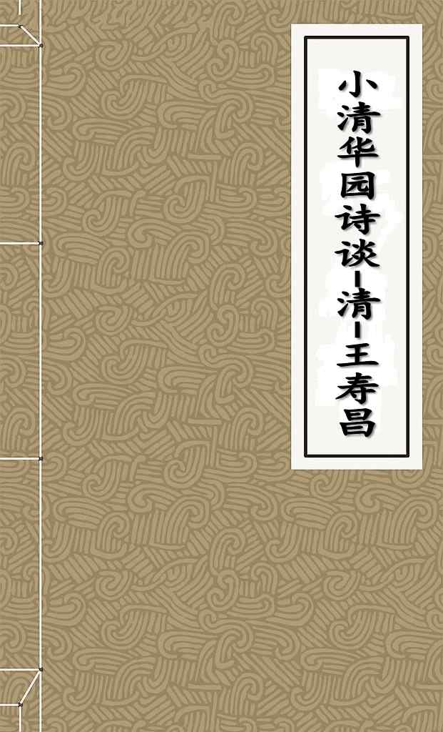 小清华园诗谈