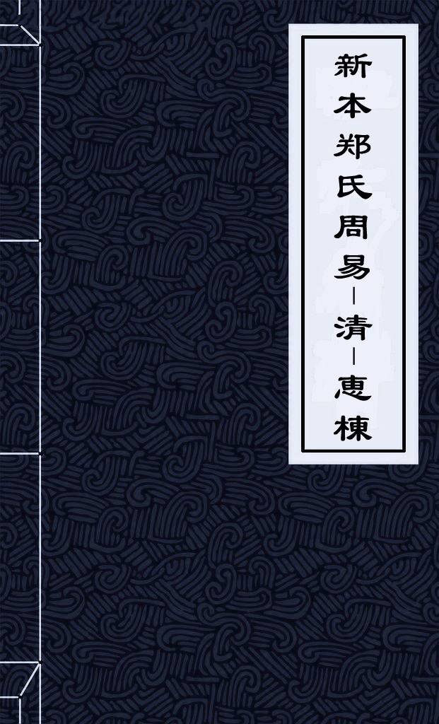 新本郑氏周易