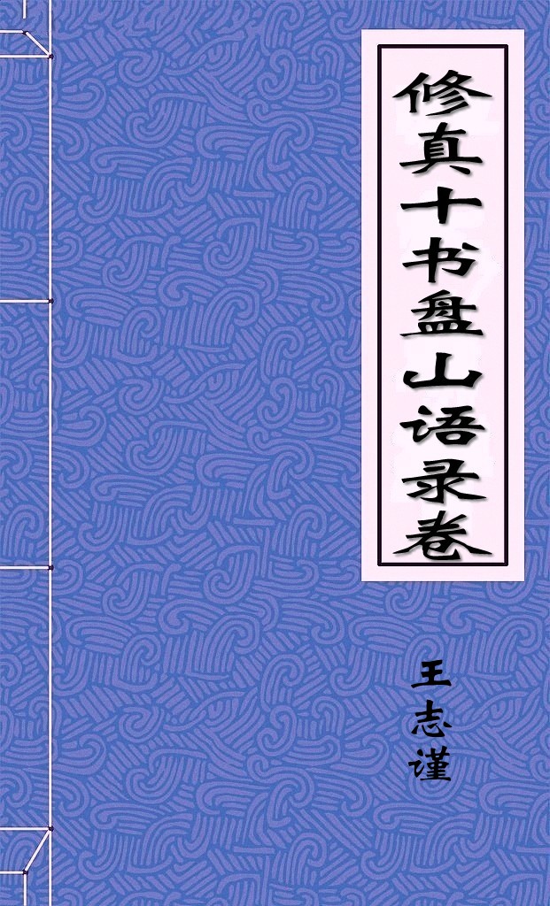 修真十书盘山语录