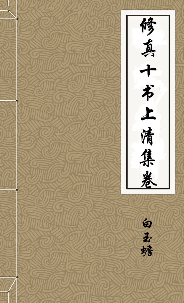 修真十书上清集