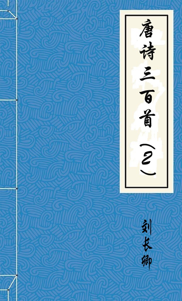 唐诗三百首(2)