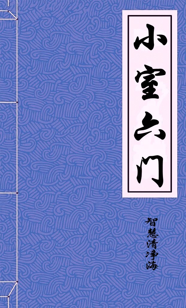 小室六门