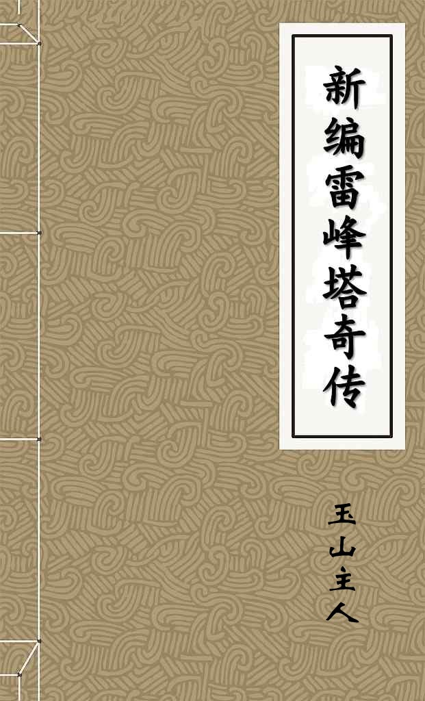 新编雷峰塔奇传