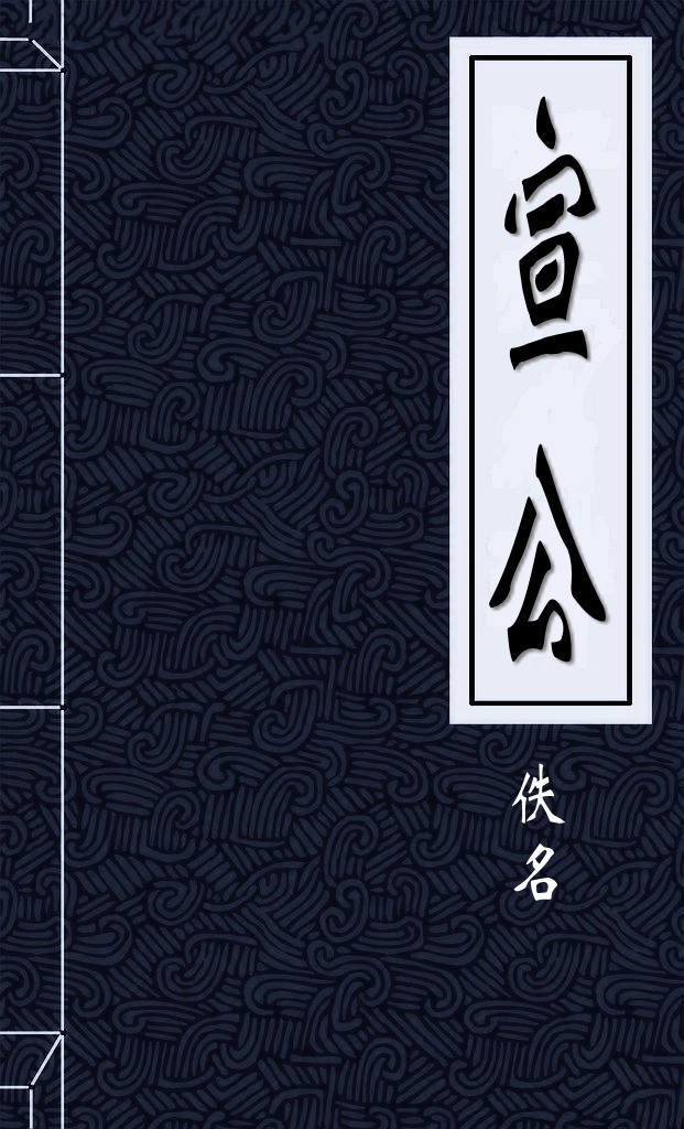 宣公