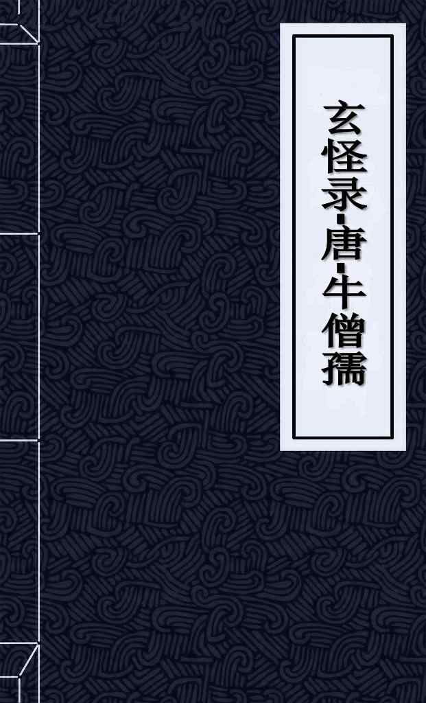 玄怪录