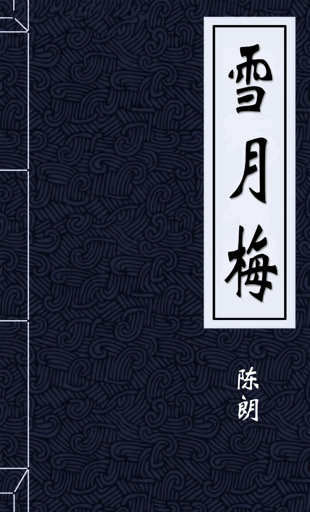 雪月梅