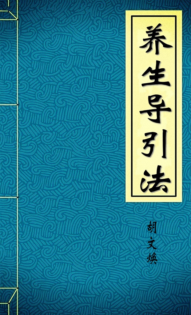 养生导引法