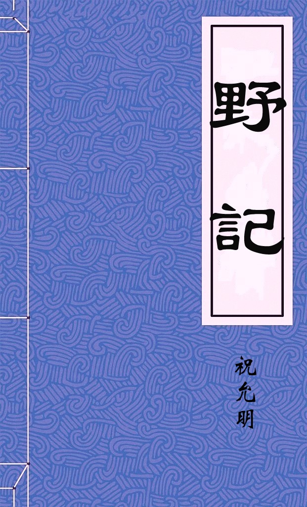 野記