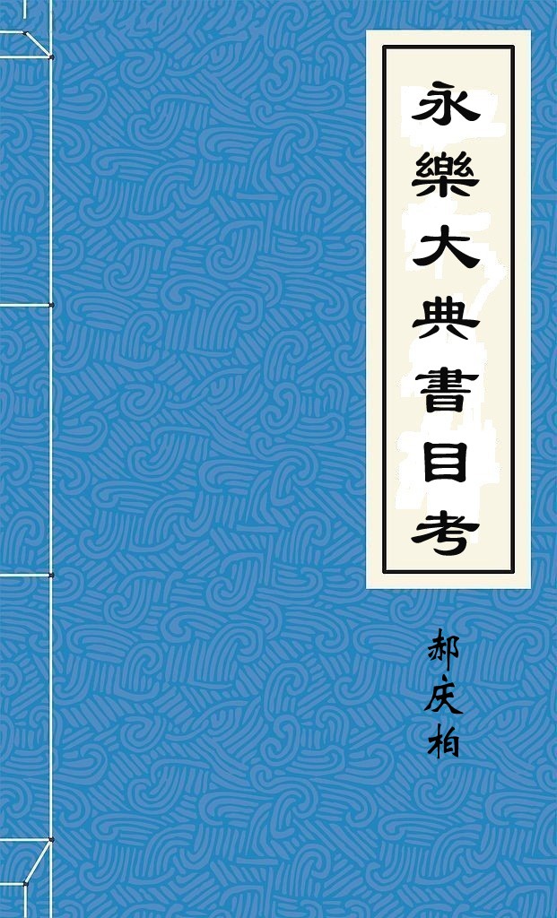 永樂大典書目考