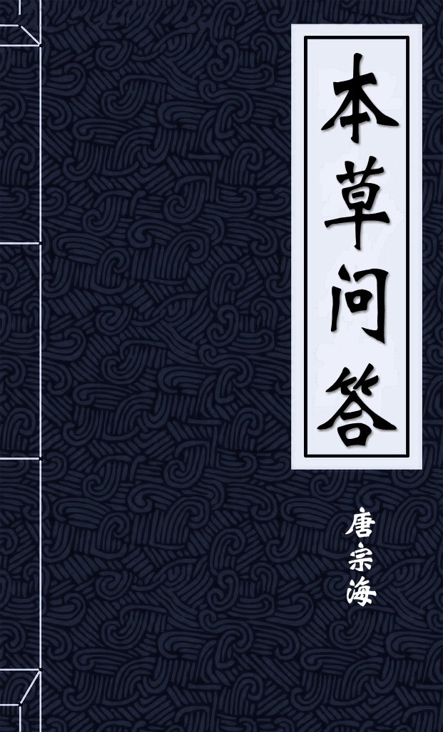 本草问答