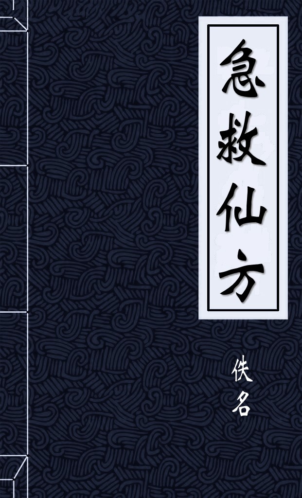 急救仙方