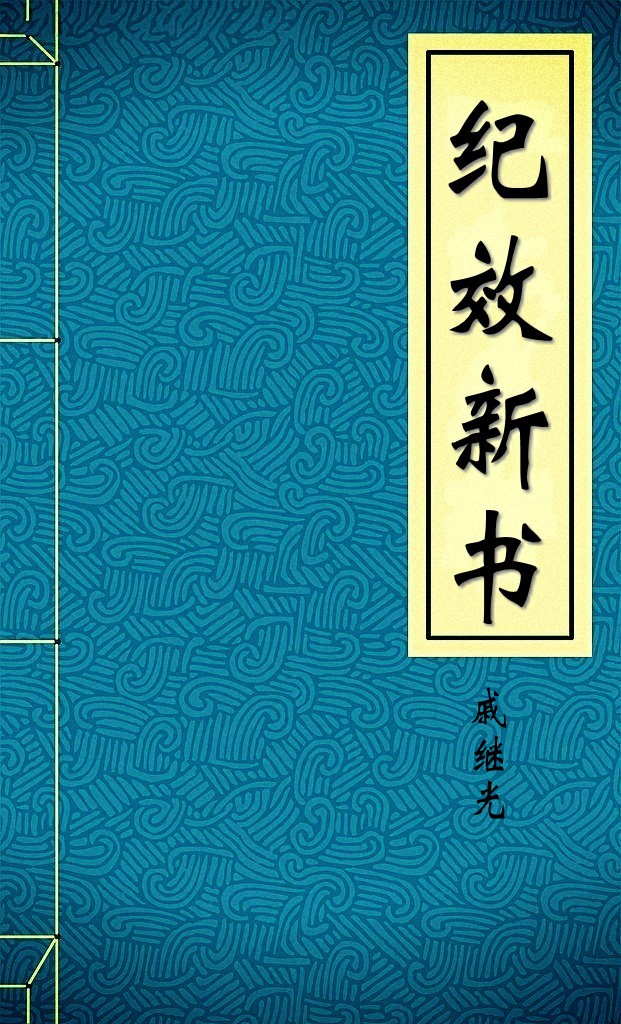 纪效新书