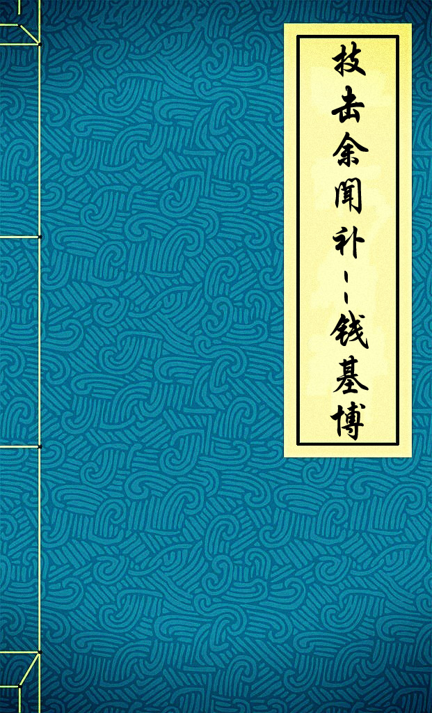 技击余闻补