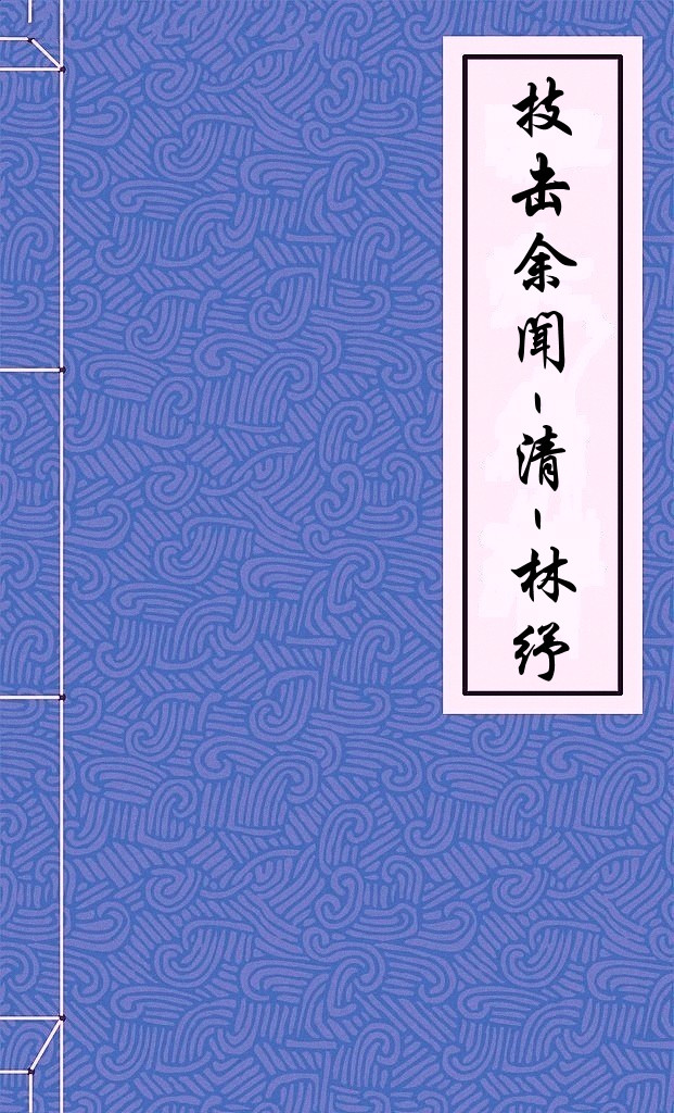 技击余闻