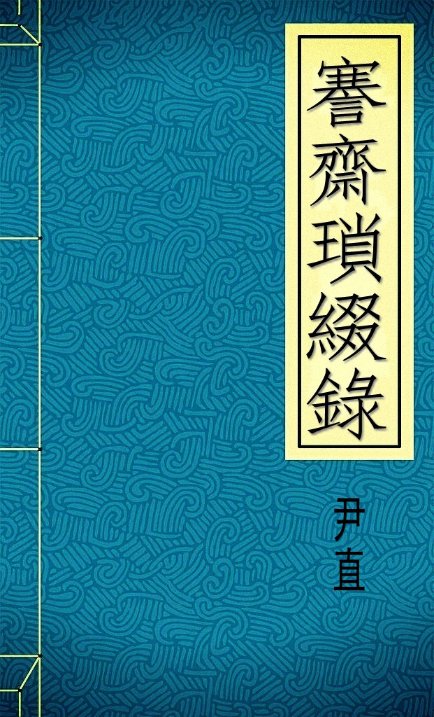 謇齋瑣綴錄