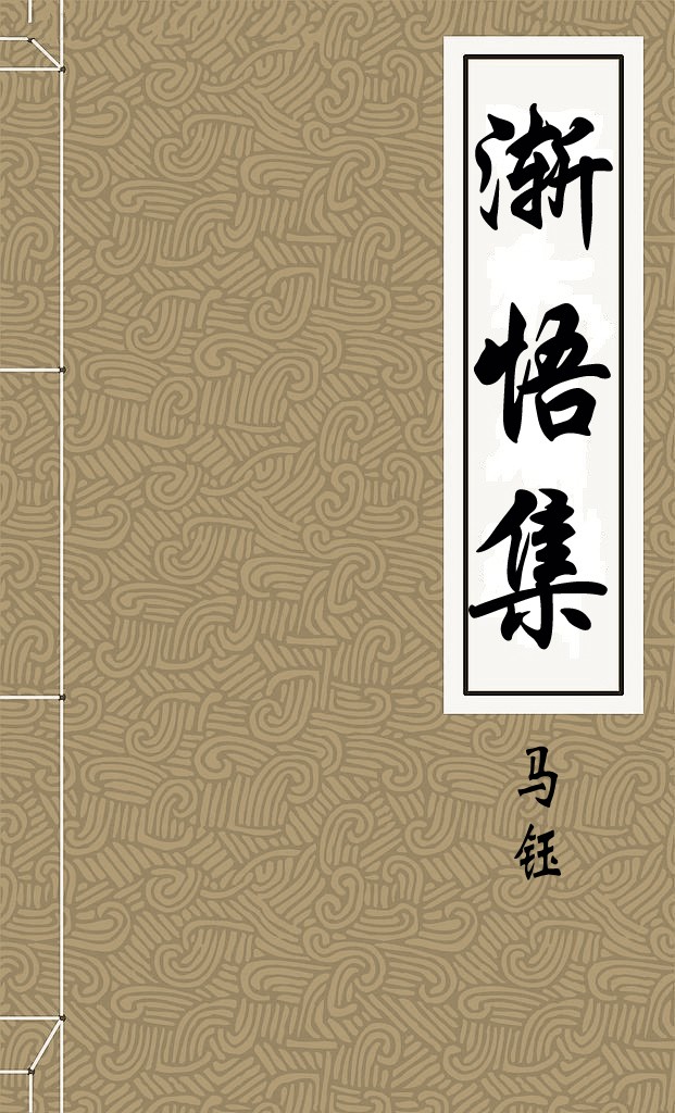 漸悟集