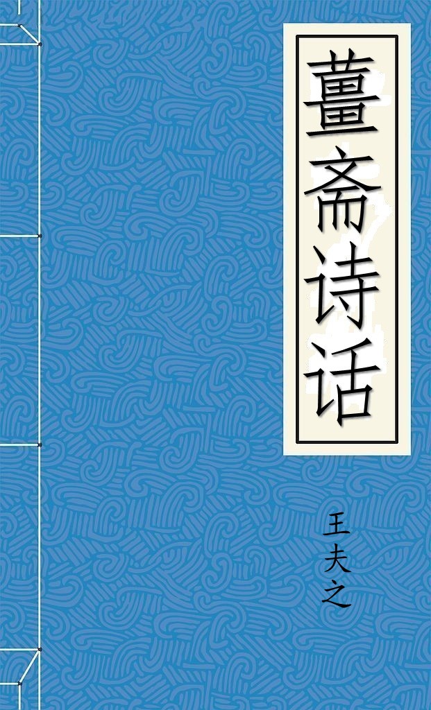 薑斋诗话
