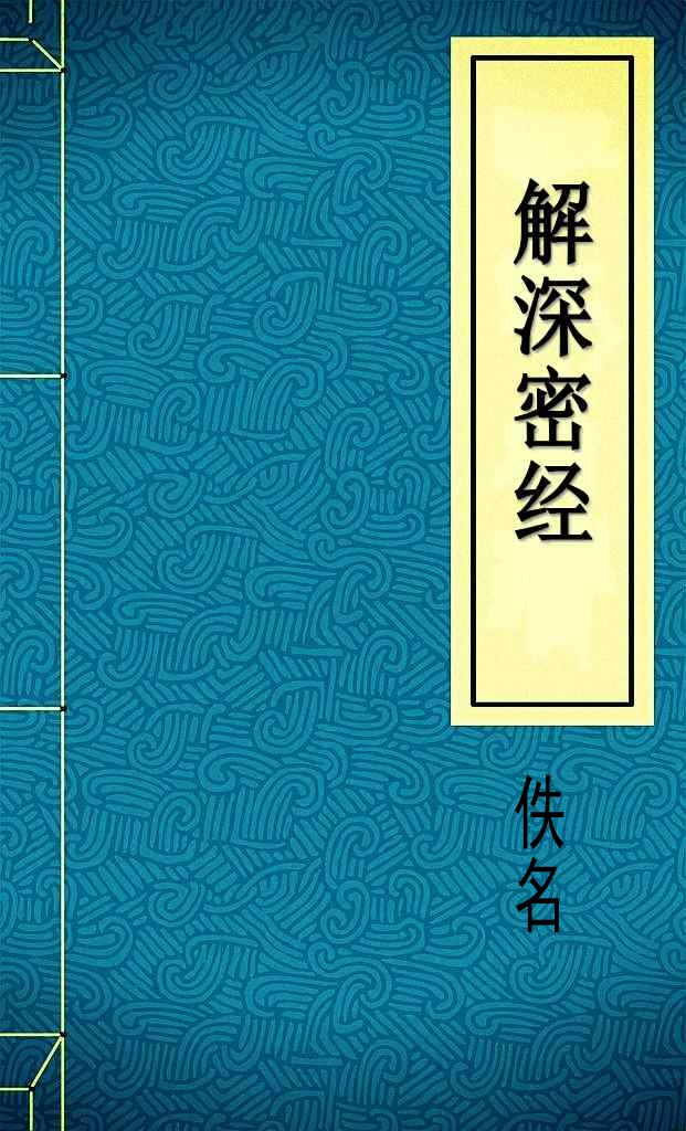 解深密经