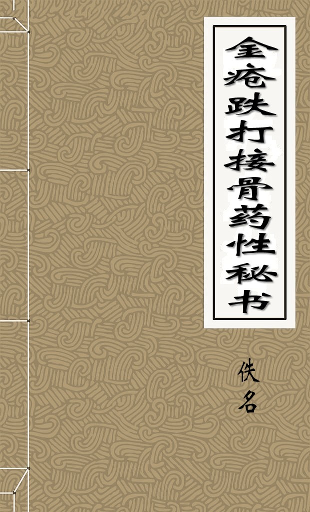 金疮跌打接骨药性秘书