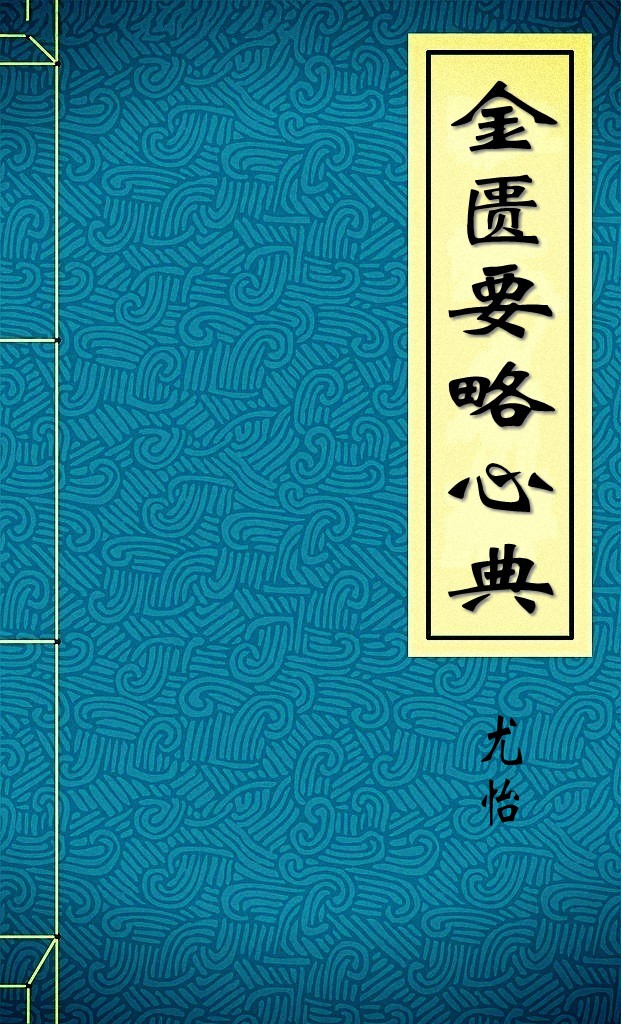 金匮要略心典