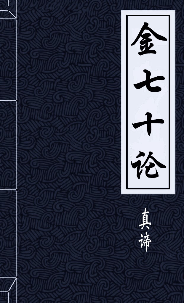 金七十论