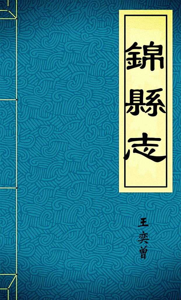 錦縣志