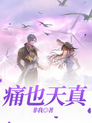 痛也天真