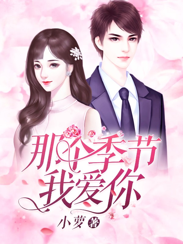 那个季节我爱你