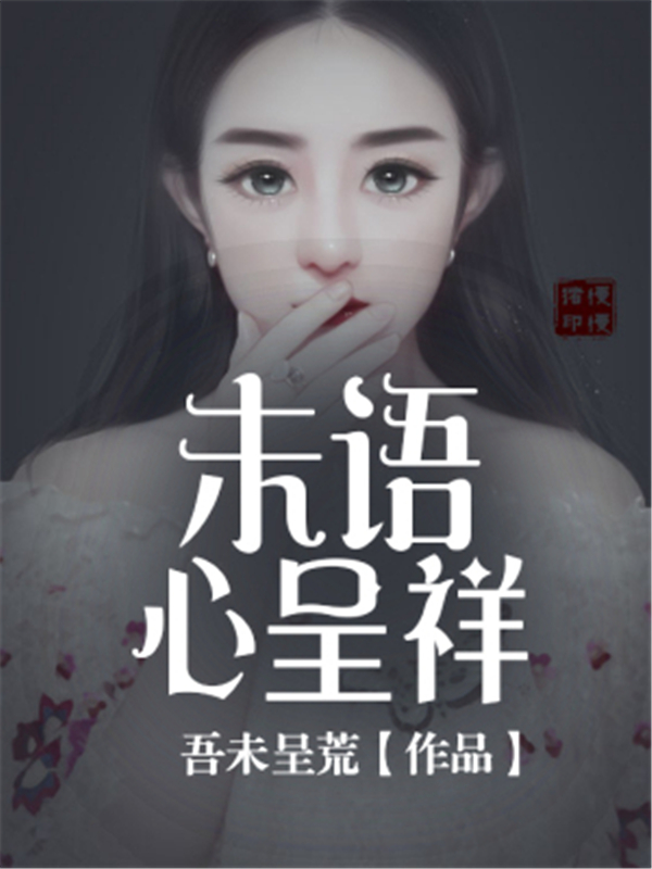 未语心呈祥