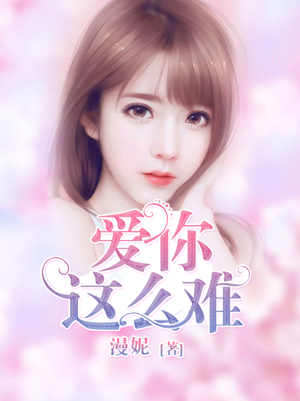 爱你这么难