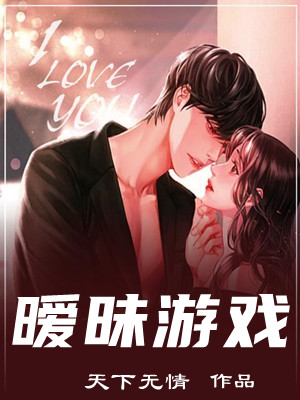 暧昧游戏