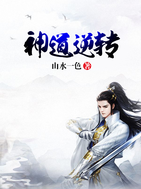 神道逆转