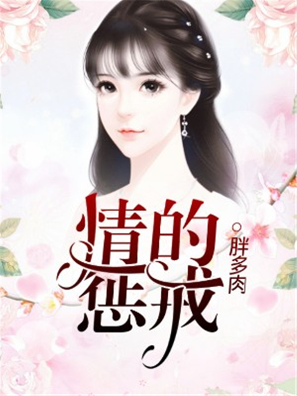 情的惩戒