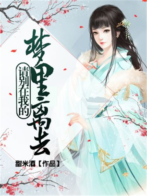 请别在我的梦里离去
