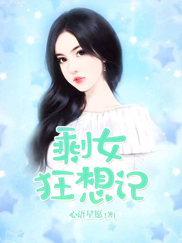 剩女狂想记