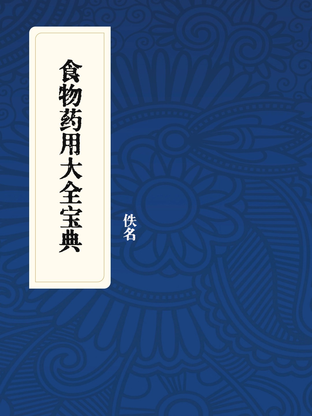 食物药用大全宝典