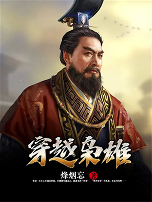 穿越之枭雄
