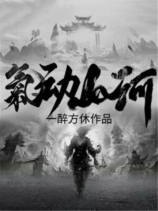 气动山河