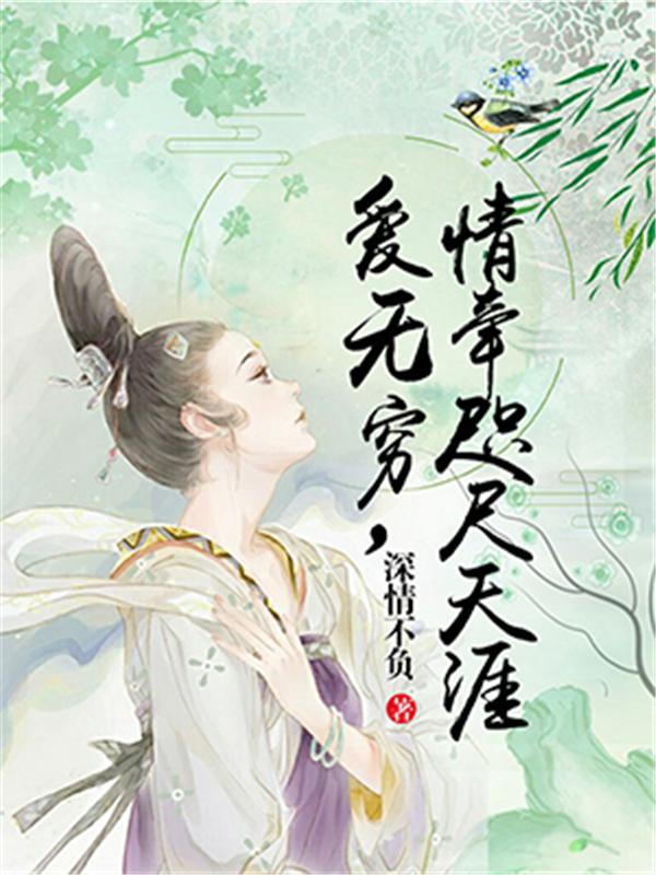 爱无穷,情牵咫尺天涯