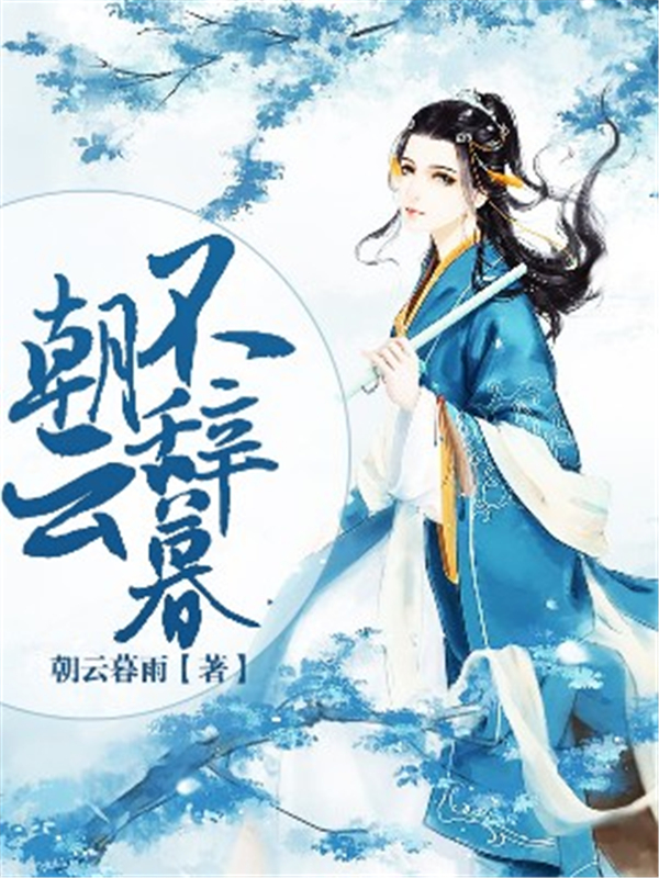 朝云不辞暮